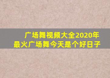 广场舞视频大全2020年最火广场舞今天是个好日子