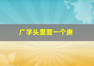 广字头里面一个庚