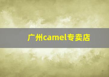 广州camel专卖店