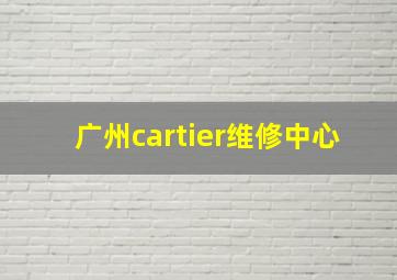 广州cartier维修中心