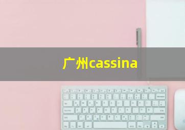 广州cassina