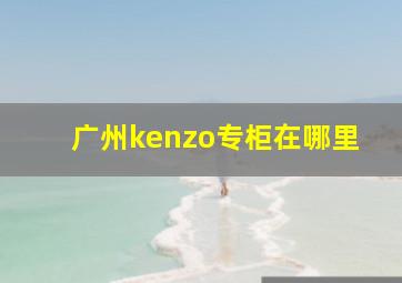 广州kenzo专柜在哪里