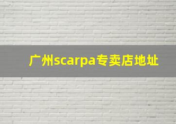 广州scarpa专卖店地址