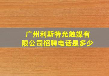 广州利斯特光触媒有限公司招聘电话是多少