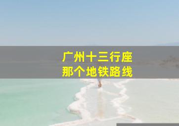 广州十三行座那个地铁路线