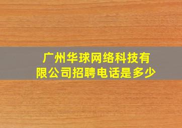 广州华球网络科技有限公司招聘电话是多少