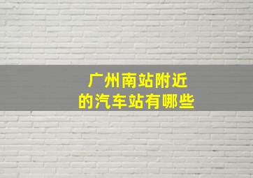 广州南站附近的汽车站有哪些