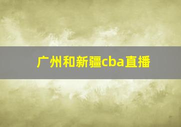 广州和新疆cba直播