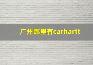 广州哪里有carhartt