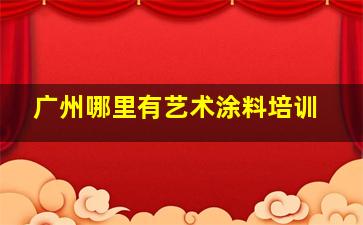 广州哪里有艺术涂料培训