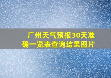 广州天气预报30天准确一览表查询结果图片