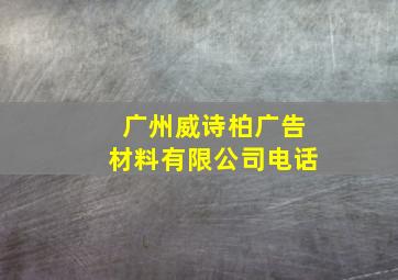 广州威诗柏广告材料有限公司电话