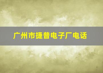 广州市捷普电子厂电话