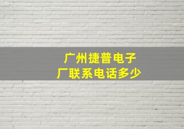 广州捷普电子厂联系电话多少