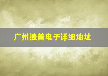 广州捷普电子详细地址