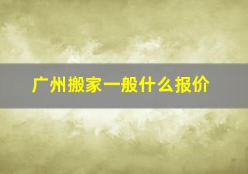 广州搬家一般什么报价