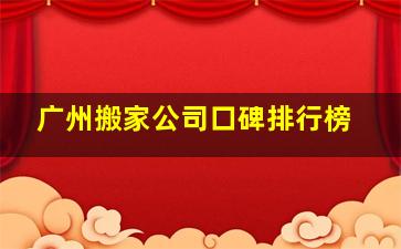 广州搬家公司口碑排行榜