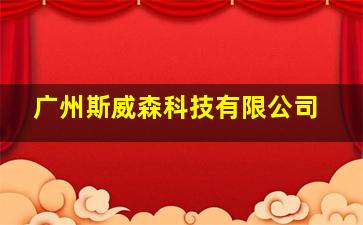 广州斯威森科技有限公司