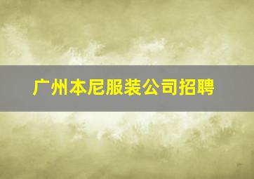 广州本尼服装公司招聘