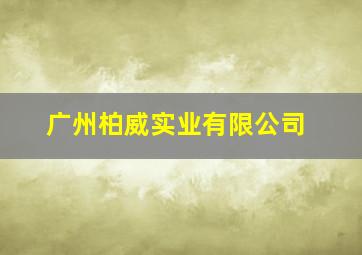 广州柏威实业有限公司