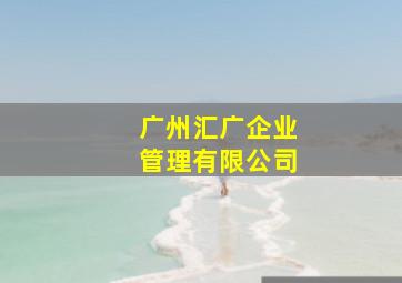 广州汇广企业管理有限公司