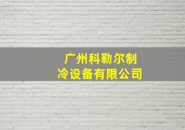 广州科勒尔制冷设备有限公司