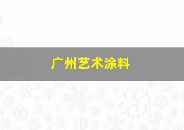 广州艺术涂料