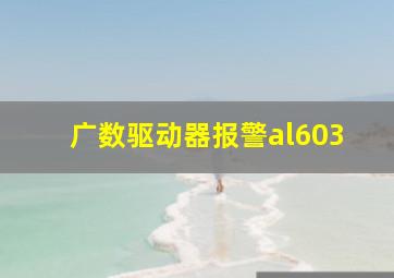 广数驱动器报警al603