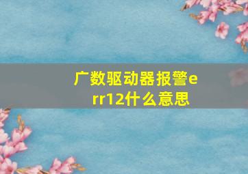 广数驱动器报警err12什么意思