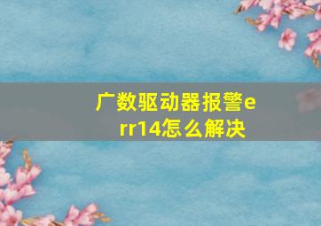 广数驱动器报警err14怎么解决