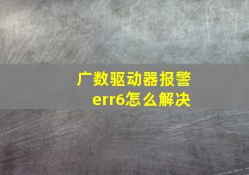 广数驱动器报警err6怎么解决