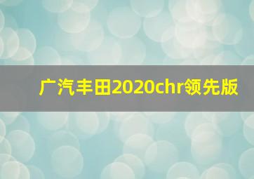 广汽丰田2020chr领先版