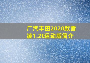 广汽丰田2020款雷凌1.2t运动版简介