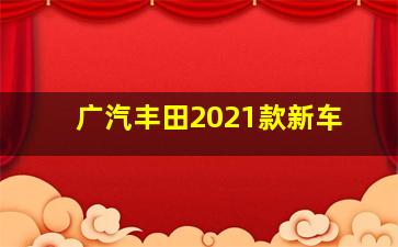 广汽丰田2021款新车