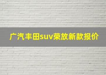 广汽丰田suv荣放新款报价