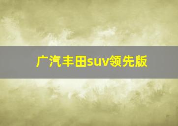 广汽丰田suv领先版