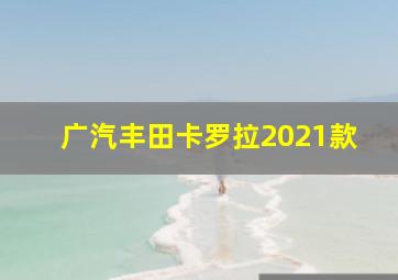 广汽丰田卡罗拉2021款