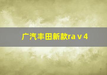 广汽丰田新款raⅴ4