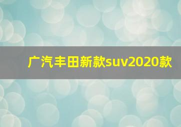 广汽丰田新款suv2020款