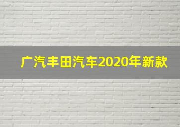 广汽丰田汽车2020年新款