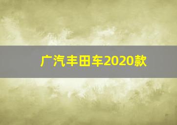 广汽丰田车2020款