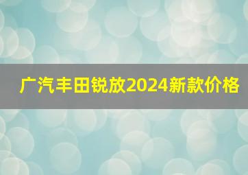 广汽丰田锐放2024新款价格