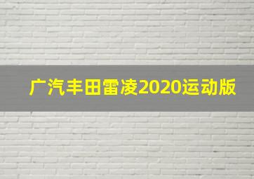 广汽丰田雷凌2020运动版