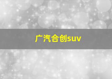 广汽合创suv