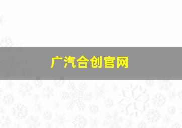 广汽合创官网