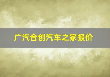 广汽合创汽车之家报价