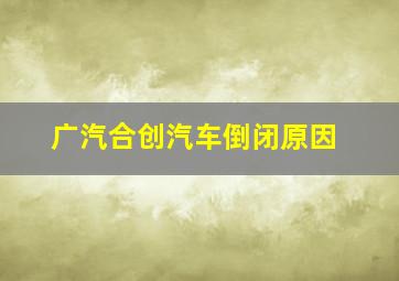 广汽合创汽车倒闭原因