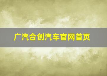 广汽合创汽车官网首页