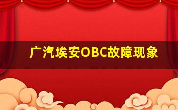 广汽埃安OBC故障现象