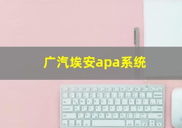 广汽埃安apa系统